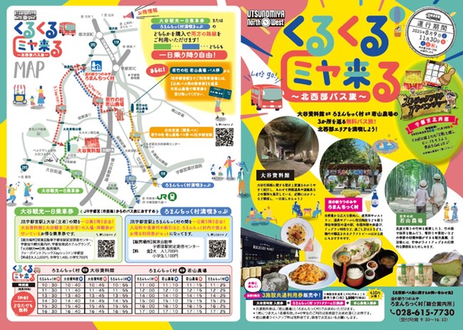 【宇都宮市】今年も北西部地域で「くるくるミヤ来る」事業を実施 