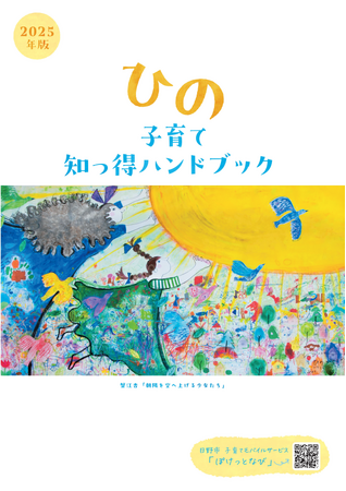 子育て情報冊子「ひの子育て 知っ得ハンドブック」を発行しました!