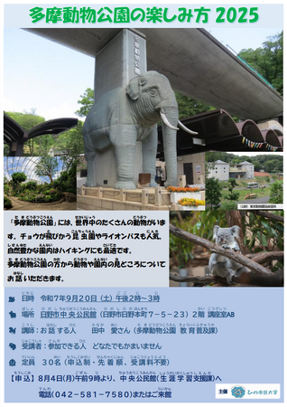 ひの市民大学「多摩動物公園の楽しみ方 2025」
