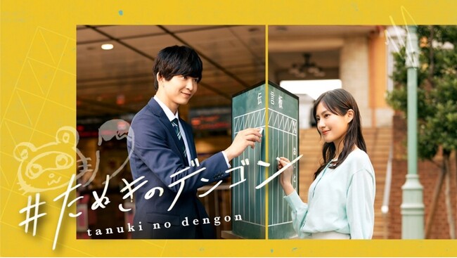 スマホ×鉄道×街連動ショートドラマ『＃たぬきのデンゴン』、9月1日から配信面の入れ替えと駅構内アナウンスなどの取り組みを実施