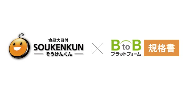 「BtoBプラットフォーム 規格書」、「食品大目付そうけんくん」への商品規格書データ出力機能を提供開始