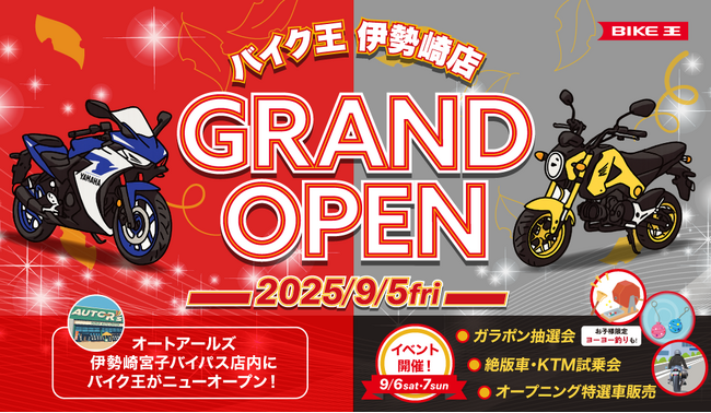群馬県伊勢崎市に「バイク王 伊勢崎店」新規オープン!
