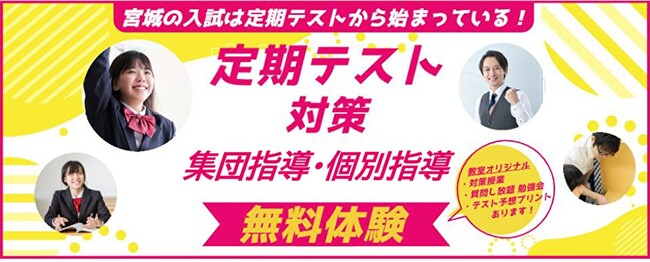 【宮城県の総合進学塾あすなろ学院】これまでの自分を超えよう！　「定期テスト対策授業　無料体験」スタート！