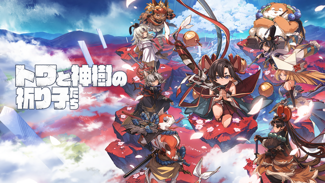 『トワと神樹の祈り子たち』ARデジタルアクスタ付きプリントグッズ発売予告!