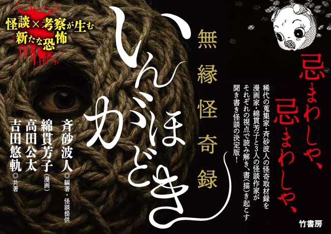 怪談×漫画×考察が生む、新たな恐怖『無縁怪奇録 いんがほどき』が発売
