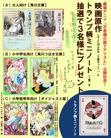 劇場アニメ「不思議の国でアリスと」公開記念！ 原作『不思議の国のアリス』『鏡の国のアリス』を各1冊、合計2冊とトランプ柄ミニノート1冊を3名様にプレゼント【X（Twitter）プレゼントキャンペーン】