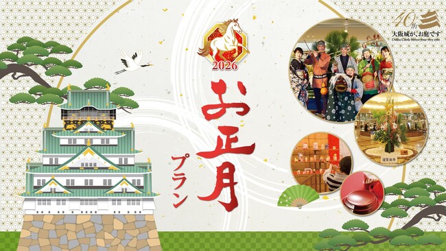 大阪城のほとりで過ごす年末年始。至れり尽くせりの元祖・お正月プランが登場！