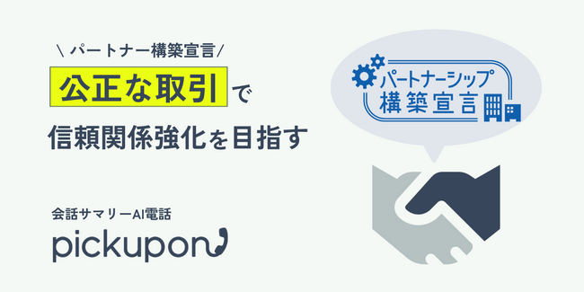 pickupon、内閣府および中小企業庁が推進する「パートナーシップ構築宣言」への賛同を発表