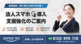 【企業応援プログラム】法人スマホ導入を強化｜小規模から大口契約まで柔軟対応