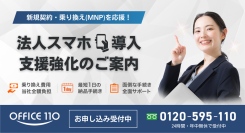 【企業応援プログラム】法人スマホ導入を強化｜小規模から大口契約まで柔軟対応