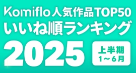 Komiflo漫画読み放題サービスが2025年上半期のいいね順の人気ランキングを発表