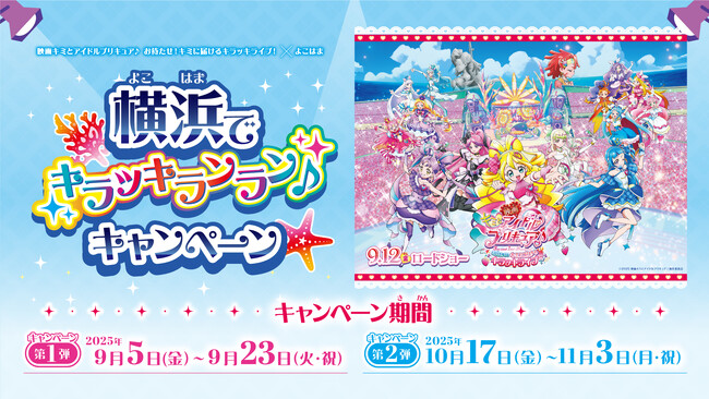 【横浜赤レンガ倉庫】『映画キミとアイドルプリキュア♪お待たせ！君に届けるキラッキライブ』×よこはま、映画公開を記念したキャンペーンが決定！