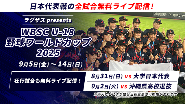 WBSC U-18野球ワールドカップをバーチャル高校野球でライブ配信