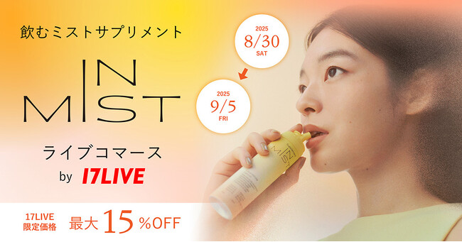 サントリー社内ベンチャー発、ミストで飲むサプリメント「IN MIST」初となるライブコマースキャンペーンを17LIVEで実施！
