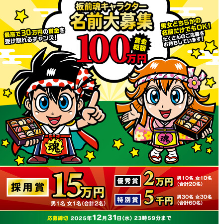 賞金総額100万円！！板前魂キャラクター名前大募集！！ビックリマンシリーズのキャラクターを手がけたグリーンハウスが制作。応募締切は2025年12月31日まで。