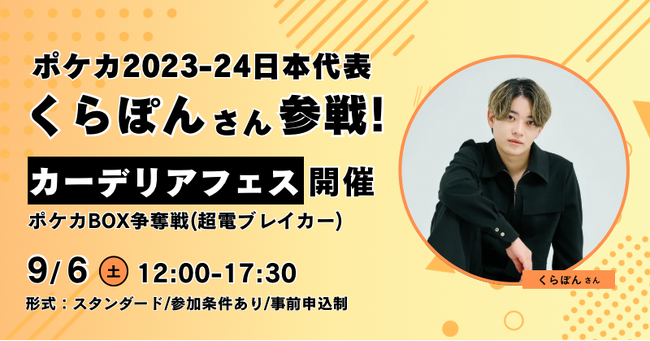 carderia(TM)池袋店、ポケカ2023-24日本代表のくらぽん選手参戦イベント開催！