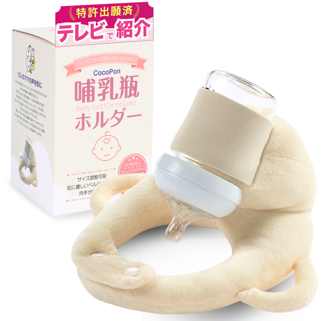 【CocoPon公式ストアOPEN記念】哺乳瓶ホルダーが10%OFF!