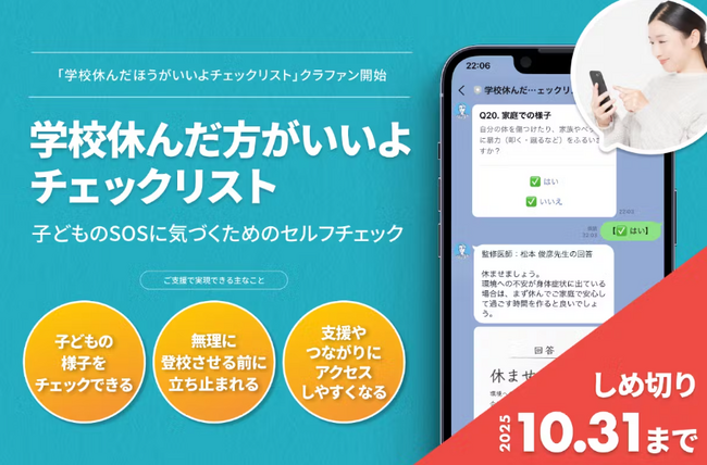 10万人の学校に行きたくない子どもの命を守った「学校休んだほうがいいよチェックリスト」ーー運営継続に向けたクラウドファンディングが始動！
