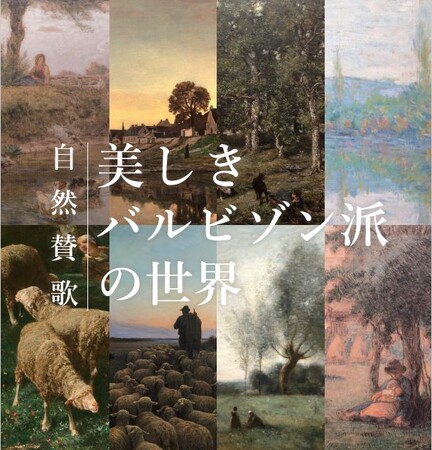 自然を讃えた名画が岡山に集結。