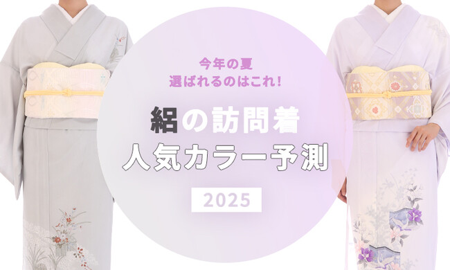 【絽の訪問着カラー人気予測2025】今年の夏、選ばれるのはこの色！