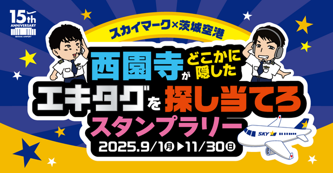 駅スタンプアプリ「エキタグ」スカイマーク×茨城空港コラボ企画「西園寺がどこかに隠したエキタグを探し当てろスタンプラリー」開催！