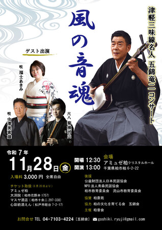 『津軽三味線名人　五錦竜二「風の音魂」』を2025年11月28日(金)に開催決定！「チケットペイ」にて申し込み受付開始！