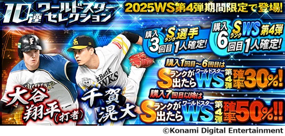 『プロ野球スピリッツA』ワールドスターセレクションに打者・大谷選手と千賀投手が登場！