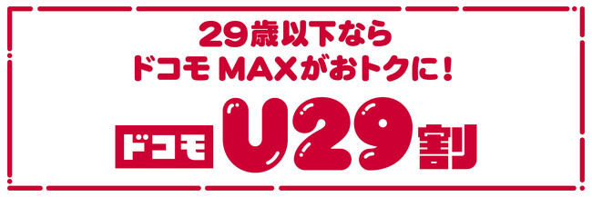 29歳以下のお客さまが対象！「ドコモU29割」の提供を開始