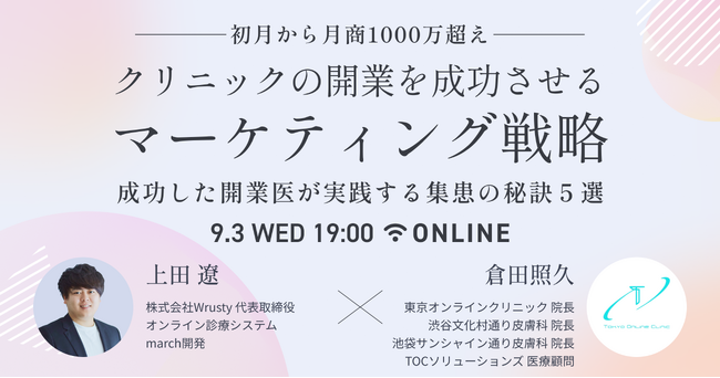 【開業医必見！無料オンラインセミナー】～初月から月商1000万超え～クリニックの開業を成功させるマーケティング戦略“成功した開業医が実践する集患の秘訣5選”