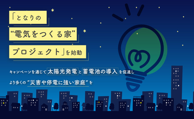 石川企画合同会社、停電に備える家庭を応援!「となりの“電気をつくる家”プロジェクト」を始動