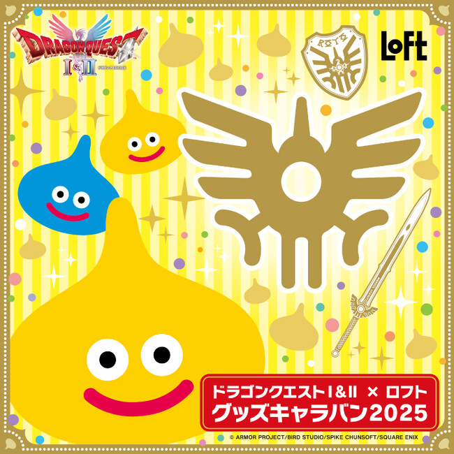 【ロフト】HD-2D版『ドラゴンクエストI＆II』発売記念！「ドラゴンクエストI＆II×ロフトグッズキャラバン 2025」開催