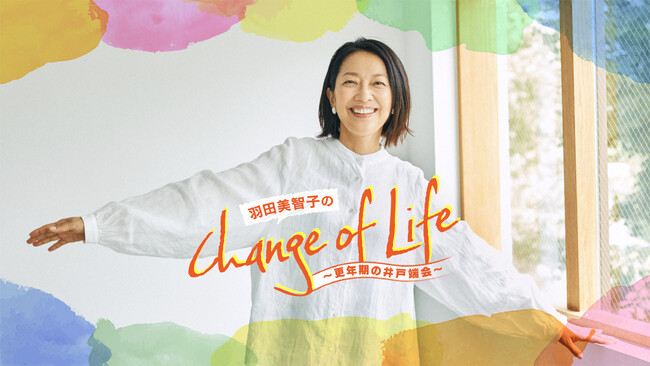 更年期世代のお悩みを、羽田美智子がポジティブに変換！語り合って共感し合うポッドキャスト番組『羽田美智子のChange of Life』