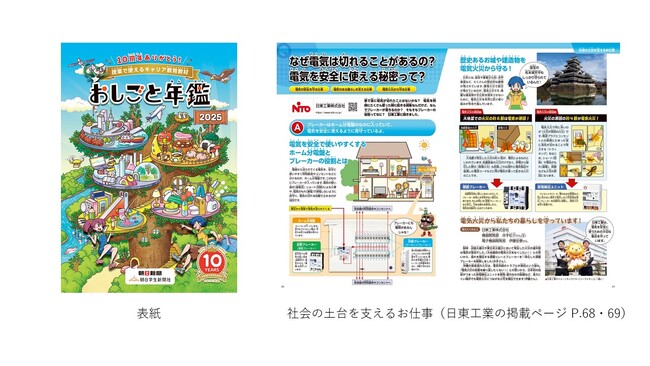 日東工業、小・中学生キャリア教育読本『おしごと年鑑2025』に協賛