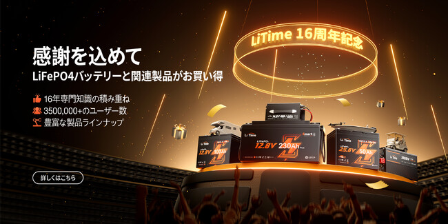 『最大40%OFF!LiTime 16周年記念キャンペーン実施』