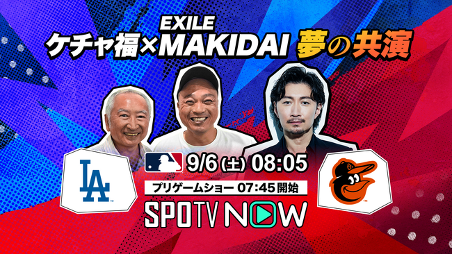 EXILE MAKIDAI MLBドジャース戦中継に特別ゲスト出演決定!