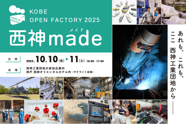 【神戸市西区】ものづくり企業の魅力を伝える地域一体型オープンファクトリー「西神made（メイド）-KOBE OPEN FACTORY-」第2回開催へ