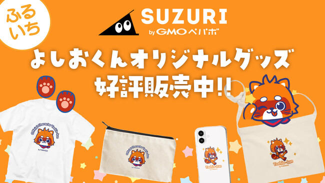 「ふるいち」の愛されマスコット「よしおくん」がついにグッズ化！
