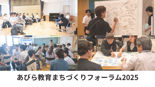 教育とまちの未来を拓く、実践と対話の2日間──「あびら教育まちづくりフォーラム2025」開催レポート