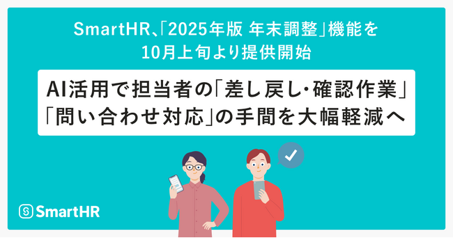SmartHR、「2025年版 年末調整」機能を10月上旬より提供開始。AI活用で担当者の「差し戻し・確認作業」「問い合わせ対応」の手間を大幅軽減へ