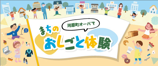 河原町オーパ「まちのおしごと体験」開催