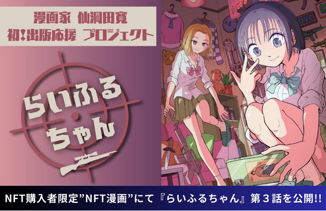 【NFT漫画プロジェクト 第１弾】仙洞田 寛 作『らいふるちゃん』・NFT購入者限定で読める”NFT漫画”の第３話を公開!!