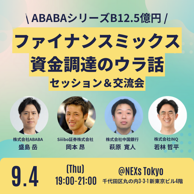 Siiibo証券 、「ファイナンスミックス 資金調達のウラ話」に登壇