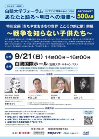 白鴎大学が9月21日に「きたやまおさむの世界 こころの旅と歌」前編 ～戦争を知らない子供たち～を開催 ― 白鴎大学フォーラム特別企画