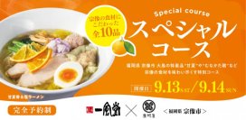 【一風堂コラボ】 福岡・宗像大島名産の甘夏を使用した塩ラーメンを
地元企業 「鷹羽屋」 と共同開発！魅力を詰め込んだ全10品をコース料理で提供！
