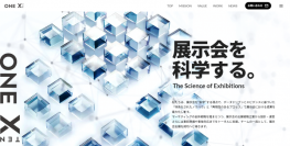 展示会を科学する。
展示会の価値を最大化する出展戦略サポート「ONE X（ワンテン）」サービスサイト公開のお知らせ
