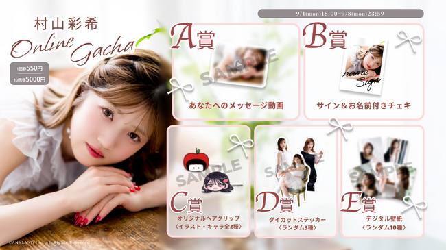 【9/1~9/8開催】村山彩希 オンラインガチャの販売が決定!