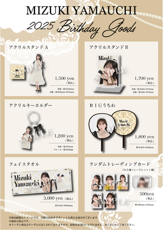 【8/29 18時より受注販売受付中】AKB48 山内瑞葵オフィシャルグッズが登場!
