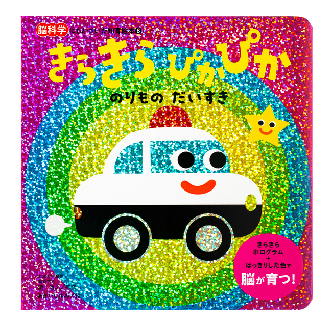 累計90万部突破の大人気シリーズ！「脳科学にもとづいた知育絵本」シリーズ最新刊『きらきらぴかぴか のりものだいすき』 本日発売!!