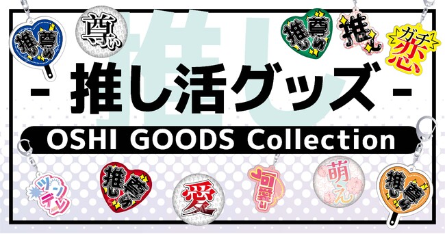【推し活の必需品】あのワードがグッズになった！「OSHI GOODS Collection」が登場！ゲーマーズ限定にて発売開始