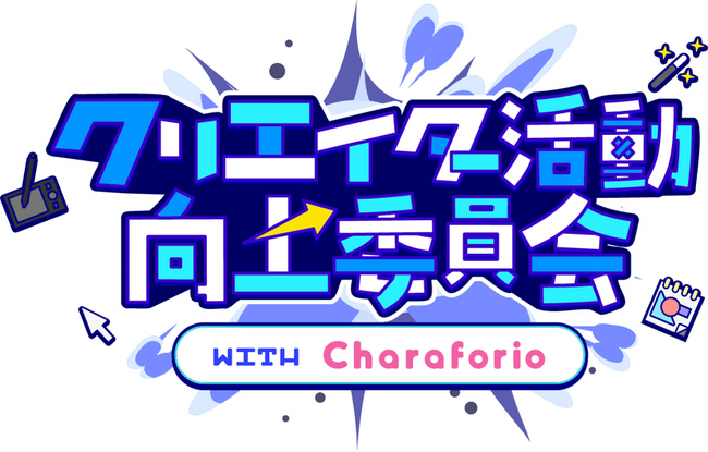 【ClaN Entertainment】オンライン説明会『クリエイター活動向上委員会』を開催しました！